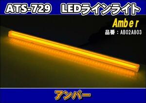 ATS-729 LED line light amber 
