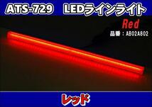 ATS-729 LEDラインライト　レッド_画像1