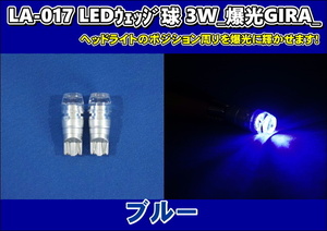 LA-017 LEDウェッジ球 3W 爆光GIRA　ブルー