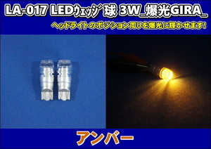 LA-017 LEDウェッジ球 3W 爆光GIRA　アンバー