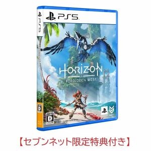 PS5　Horizon Forbidden West と、セブンネット限定特典のセット　早期特典付き