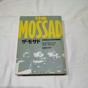 ザ・モサド 世界最強の秘密情報機関 (時事通信社) デニス・アイゼンバーグ 書籍 送料198円他