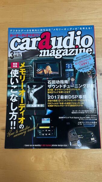 caraudiomagazine2017.3 vol.114カーオーディオマガジン『メモリーオーディオの使いこなし方』雑誌趣味