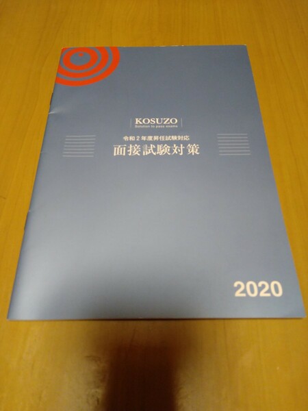KOSUZO　コスゾー　面接試験対策　昇任試験用　2020　UM株式会社