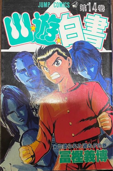 「幽★遊★白書 第14巻 (血塗られた過去!!の巻)」初版富樫 義博