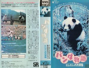 【激レアVHSです】パンダ物語 ピンピンの大冒険【DVD未発売】