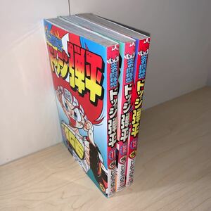 【初版 3冊セット】こしたてつひろ 炎の闘球児 ドッジ弾平 11 12 13巻 てんとう虫コロコロコミックス 小学館