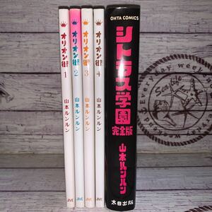 山本ルンルン　5冊セット　オリオン街1.2.3.4巻　ジャイブ　シトラス学園　完全版　初版帯付き　OHTA COMICS 太田出版