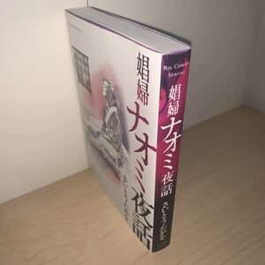 【初版】さいとうたかを 娼婦ナオミ夜話 ビッグコミックスピリッツ 小学館