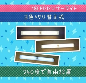 【3色に切替OK】LEDセンサーライト人感センサー １個　USB充電　室内足下灯