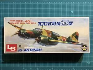 1/72・日本陸軍　三菱キー46Ⅱ 100式司偵2型　　〈ストック未開封品〉　LS No.1 300A