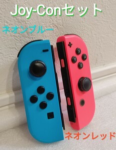Joy-Con　左右セット　 Joy-Con　 ネオンブルー ネオンレッド ニンテンドースイッチ Nintendo Switch