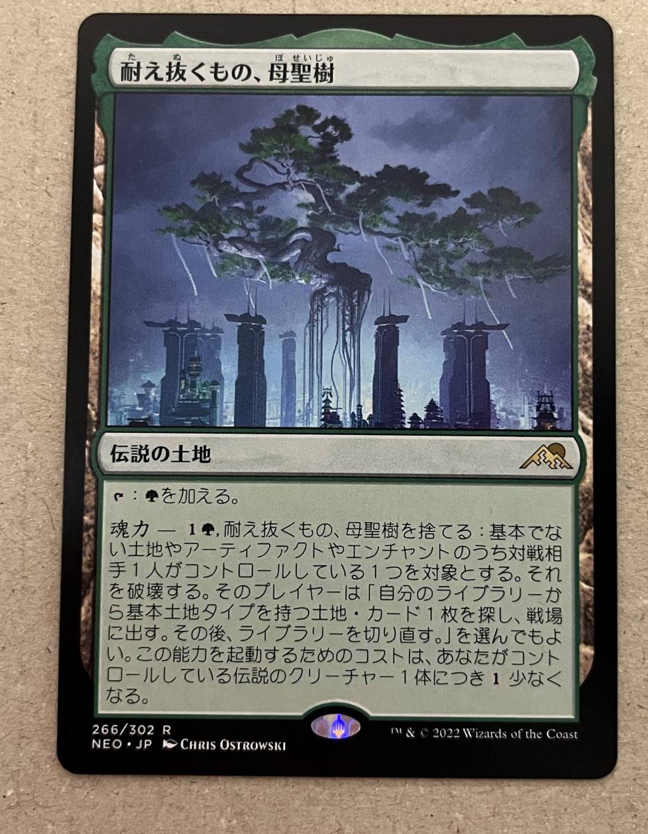 想像を超えての mtg 1枚 neo foil ボーダーレス 耐え抜くもの母聖樹 神