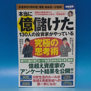 本当に億儲けた130人の投資家がやっている究極の思考術 別冊宝島/加谷珪一