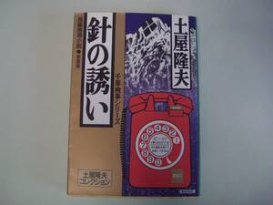 針の誘い　新装版　千草検事シリーズ　土屋隆夫　光文社文庫　土屋隆夫コレクション　2002年7月20日　初版　長編＋短篇3篇＋エッセイ3篇