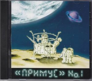 ПРИМУС - No.1 / PRIMUS - No1 / ロシア産メロディック・ロック / レア / 貴重 / CD