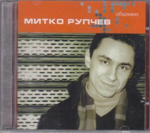 МИТКО РУПЧЕВ - Объркано / MITKO RUPCHEV - Obarkano /ブルガリア/ジャズ・ボーカル/AOR/新品未開封/CD