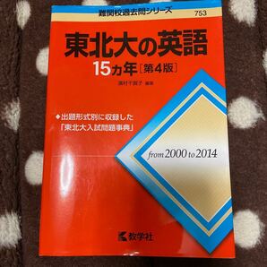 東北大の英語　過去問　東北大　英語　15カ年