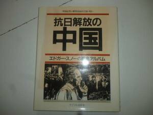 抗日解放の中国（エドガー・スノーの革命アルバム）