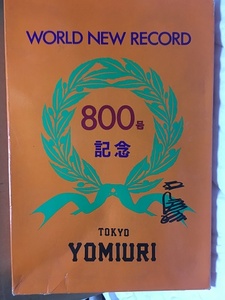 王貞治　ホームラン　800号記念　タオル　未使用　世界記録　野球　巨人　読売　ジャイアンツ [20/2 K-1]