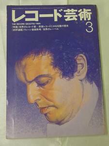 ◆レコード芸術 1985年3月号◆ウィーン音楽熟考 前橋汀子 ウォルター・レッグの回想録◆音楽之友社