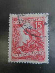 切手　ユーゴスラビア　15DIN 1952年　使用済