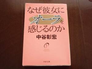 美本・格安　なぜ彼女にオーラを感じるのか 中谷彰宏　　恋愛・結婚 　エッセイ　PHP文庫　クリックポスト可