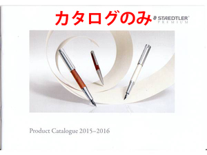 ★32頁カタログのみ★ステッドラー・プレミアム・カタログ★STAEDTLER PREMIUM★カタログです・製品本体ではございません★同梱応談