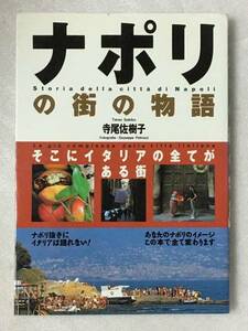 ナポリの街の物語　そこにイタリアの全てがある街　寺尾 佐樹子　