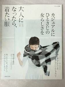 大人になったら、着たい服 '15-'16秋冬 ナチュリラ別冊 ナチュリラ別冊