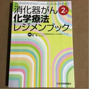 ○医学書○ 消化器がん 化学療法レジメンブック