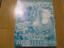 全ウルトラマンバトル１００超百科　中古品_画像1