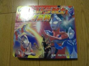 戦え！！ウルトラ戦士超わざ百科　中古品