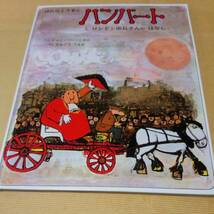 絵本　はたらくうまのハンバートとロンドン市長さんのはなし　ジョン・バーニンガム　定価￥1400_画像1