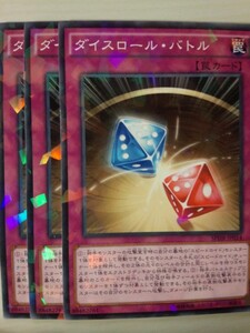 遊戯王 ダイスロール・バトル パラレル 三枚