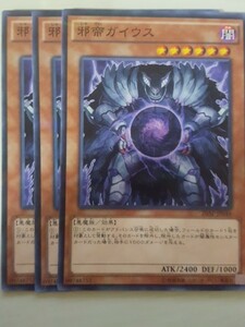 遊戯王 邪帝ガイウス パラレル 三枚 数量8