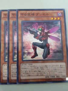 遊戯王 甲虫装機 ダンセル パラレル 三枚 数量4