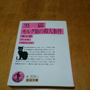 「黒猫、モルグ街の殺人事件 他五篇」ポウ 岩波文庫