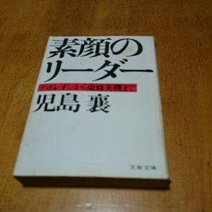 「素顔のリーダー ナポレオンから東條英機まで」児島襄 文春文庫
