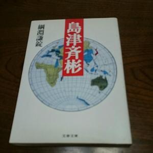 「島津斉淋」綱淵 文春文庫