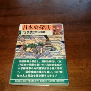 「日本史探訪 13 幕藩体制の軌跡」角川文庫