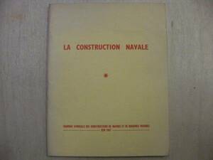 洋書　船　造船　（仏語）　LA CONSTRUCTION NAVALE　1967年