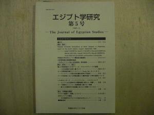 エジプト学研究　第5号　早稲田大学エジプト学会　1997年