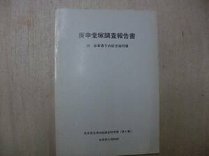 佐賀県立博物館調査研究書 第4集 庚申堂塚調査報告書 付 佐賀県下の前方後円墳 1978年