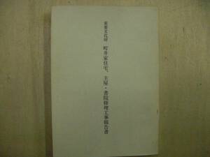 重要文化財町井家住宅、主屋・書院修理工事報告書 三重県上野市 1980年