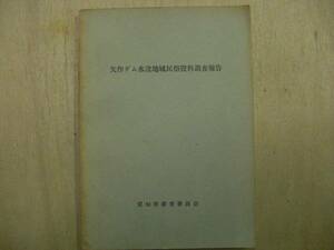 矢作ダム水没地域民俗資料調査報告　第Ⅱ集　愛知県教育委員会　1967年