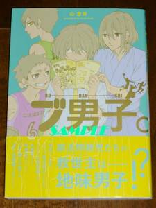 即決◆ブ男子。 山悠希◆マッグガーデンコミックス アヴァルスシリーズ