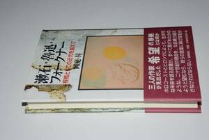 漱石・魯迅・フォークナー～桎梏としての近代を越えて(岡庭昇)'09新思索社