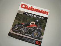 Clubman クラブマン1993.11　Lツイン最新カスタム事情_画像1