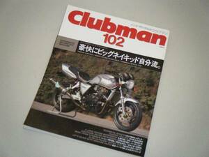 Clubman クラブマン1994.5　豪快にビッグネイキッド自分流